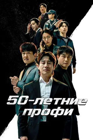Смотрите дораму 50-летние профи