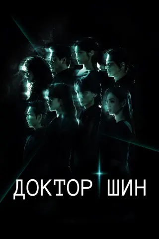 Смотрите дораму Доктор Щин