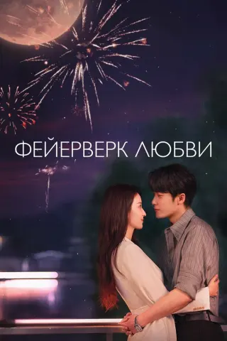 Смотрите дораму Фейерверк Любви
