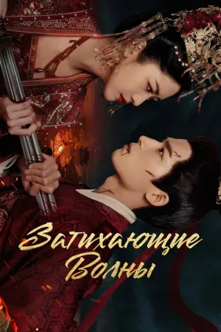 Смотрите дораму Затихающие волны